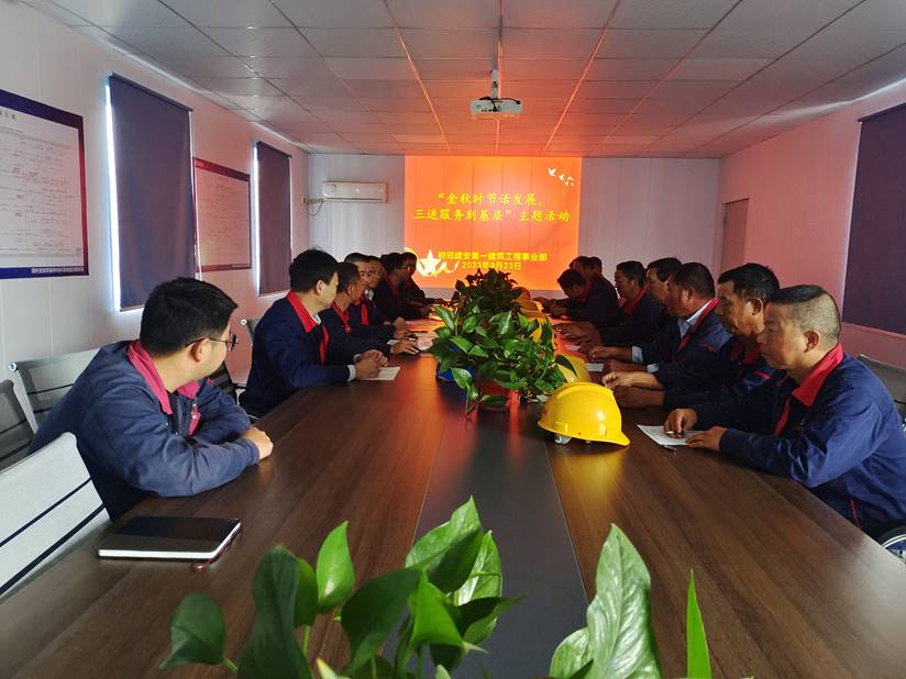 第一建筑工程事業部開展“金秋時節話發展，三送服務到基層”活動